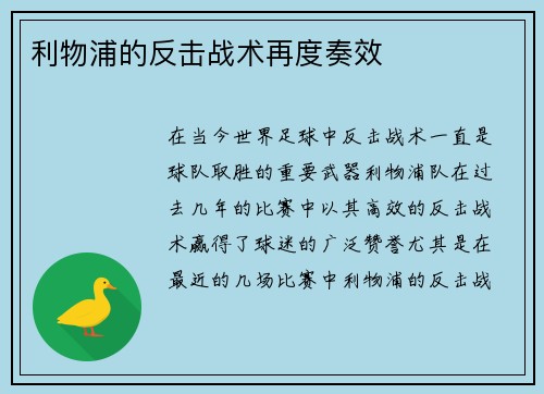 利物浦的反击战术再度奏效