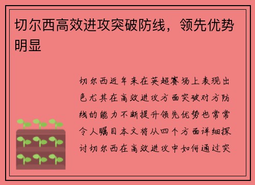 切尔西高效进攻突破防线，领先优势明显