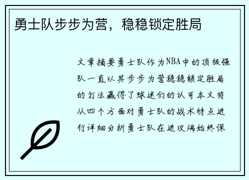 勇士队步步为营，稳稳锁定胜局