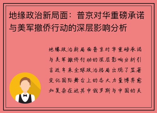 地缘政治新局面：普京对华重磅承诺与美军撤侨行动的深层影响分析