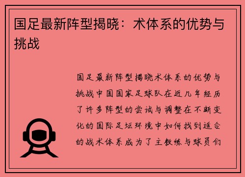 国足最新阵型揭晓：术体系的优势与挑战