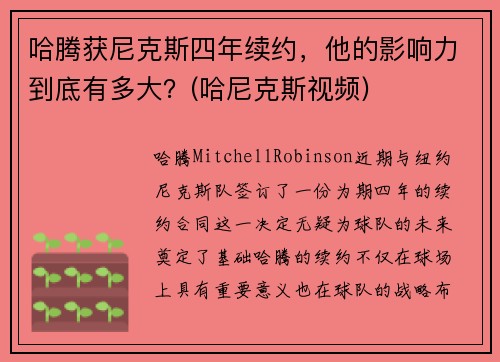 哈腾获尼克斯四年续约，他的影响力到底有多大？(哈尼克斯视频)