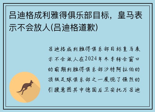 吕迪格成利雅得俱乐部目标，皇马表示不会放人(吕迪格道歉)