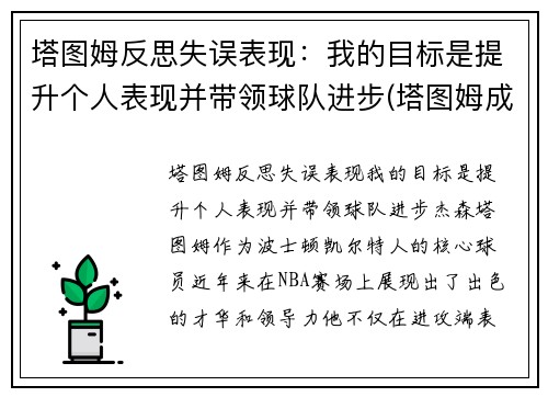 塔图姆反思失误表现：我的目标是提升个人表现并带领球队进步(塔图姆成长经历)