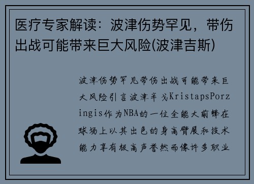 医疗专家解读：波津伤势罕见，带伤出战可能带来巨大风险(波津吉斯)