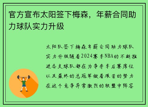 官方宣布太阳签下梅森，年薪合同助力球队实力升级