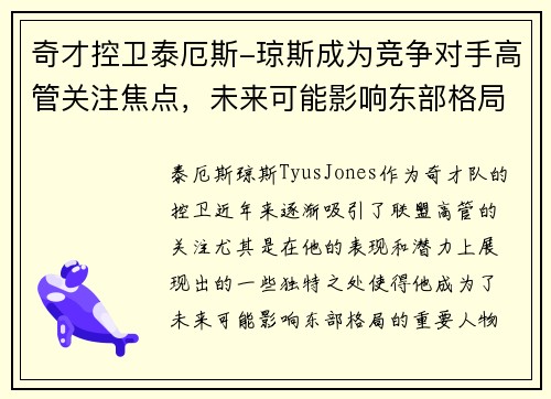 奇才控卫泰厄斯-琼斯成为竞争对手高管关注焦点，未来可能影响东部格局