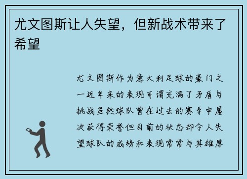 尤文图斯让人失望，但新战术带来了希望