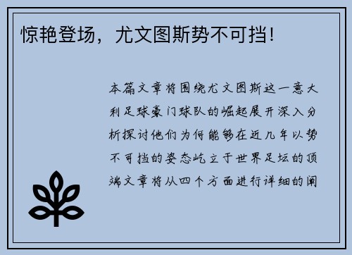 惊艳登场，尤文图斯势不可挡！