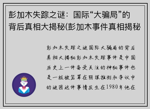 彭加木失踪之谜：国际“大骗局”的背后真相大揭秘(彭加木事件真相揭秘)