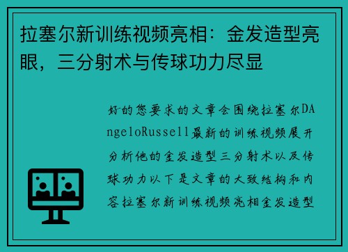拉塞尔新训练视频亮相：金发造型亮眼，三分射术与传球功力尽显