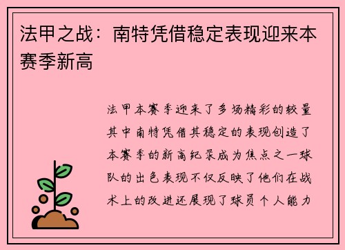 法甲之战：南特凭借稳定表现迎来本赛季新高