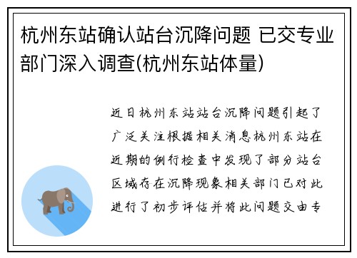 杭州东站确认站台沉降问题 已交专业部门深入调查(杭州东站体量)