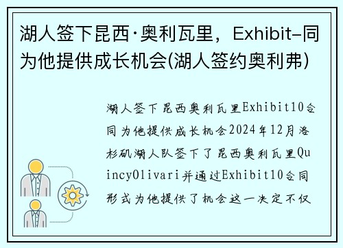 湖人签下昆西·奥利瓦里，Exhibit-同为他提供成长机会(湖人签约奥利弗)