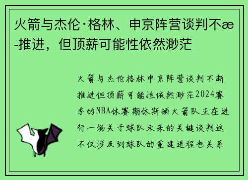 火箭与杰伦·格林、申京阵营谈判不断推进，但顶薪可能性依然渺茫