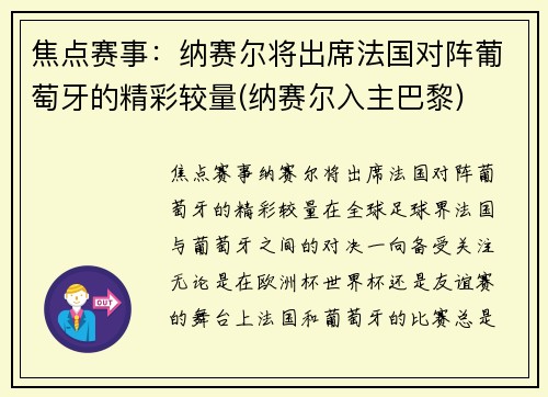 焦点赛事：纳赛尔将出席法国对阵葡萄牙的精彩较量(纳赛尔入主巴黎)