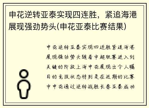 申花逆转亚泰实现四连胜，紧追海港展现强劲势头(申花亚泰比赛结果)