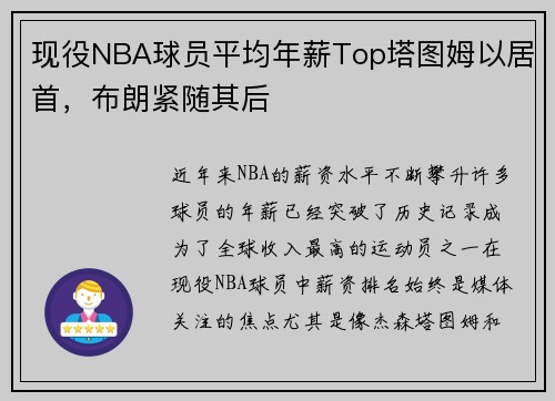 现役NBA球员平均年薪Top塔图姆以居首，布朗紧随其后