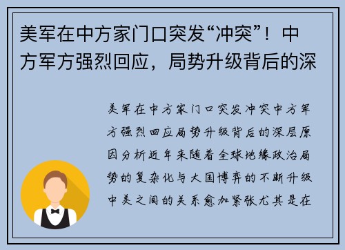 美军在中方家门口突发“冲突”！中方军方强烈回应，局势升级背后的深层原因分析