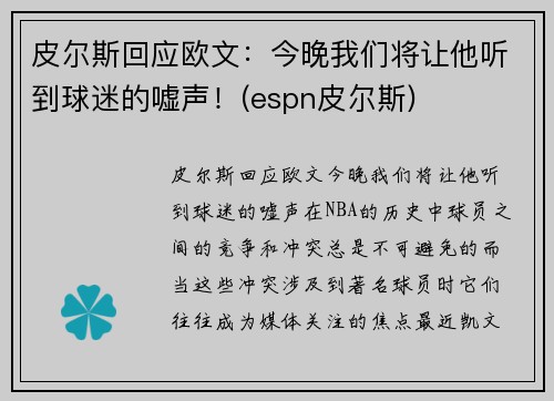 皮尔斯回应欧文：今晚我们将让他听到球迷的嘘声！(espn皮尔斯)