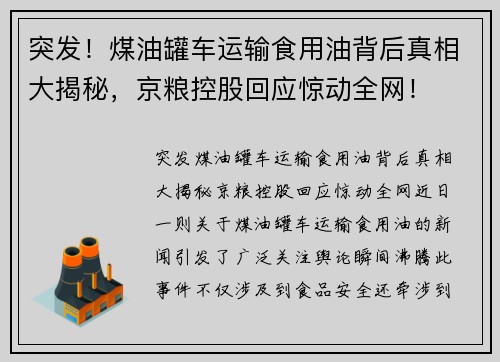 突发！煤油罐车运输食用油背后真相大揭秘，京粮控股回应惊动全网！