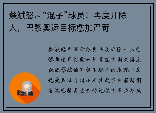 蔡斌怒斥“混子”球员！再度开除一人，巴黎奥运目标愈加严苛