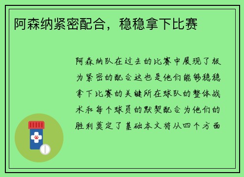 阿森纳紧密配合，稳稳拿下比赛