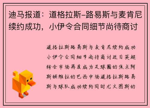 迪马报道：道格拉斯-路易斯与麦肯尼续约成功，小伊令合同细节尚待商讨