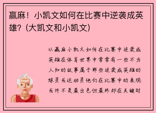 赢麻！小凯文如何在比赛中逆袭成英雄？(大凯文和小凯文)