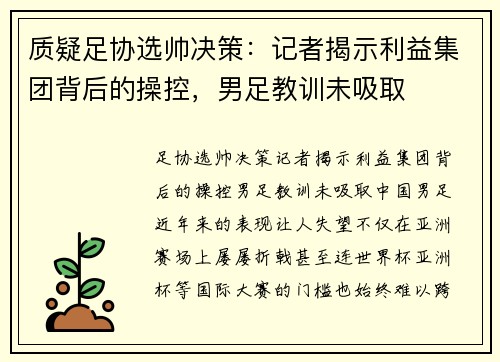 质疑足协选帅决策：记者揭示利益集团背后的操控，男足教训未吸取