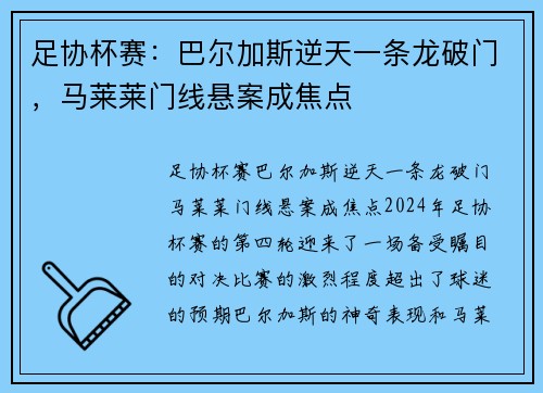 足协杯赛：巴尔加斯逆天一条龙破门，马莱莱门线悬案成焦点
