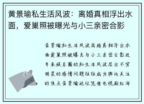 黄景瑜私生活风波：离婚真相浮出水面，爱巢照被曝光与小三亲密合影