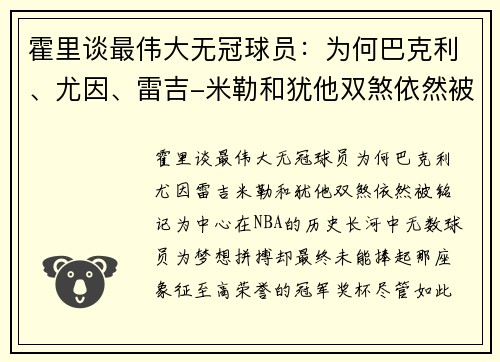霍里谈最伟大无冠球员：为何巴克利、尤因、雷吉-米勒和犹他双煞依然被铭记