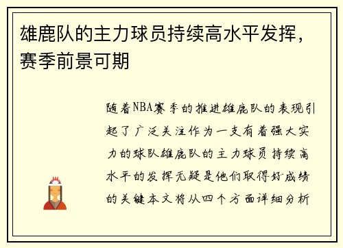 雄鹿队的主力球员持续高水平发挥，赛季前景可期