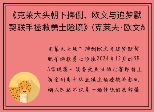《克莱大头朝下摔倒，欧文与追梦默契联手拯救勇士险境》(克莱夫·欧文全部电影)