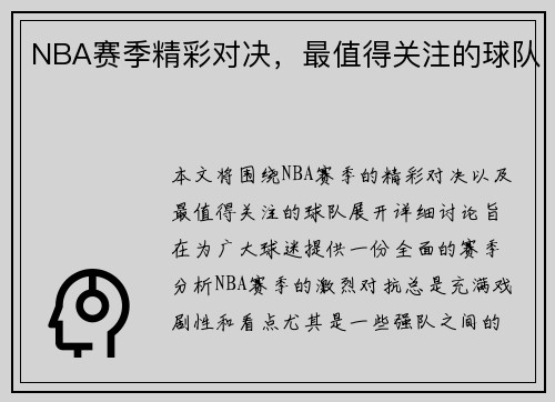 NBA赛季精彩对决，最值得关注的球队