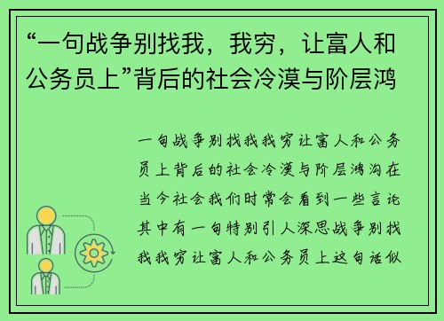 “一句战争别找我，我穷，让富人和公务员上”背后的社会冷漠与阶层鸿沟