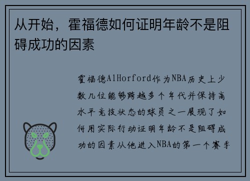 从开始，霍福德如何证明年龄不是阻碍成功的因素
