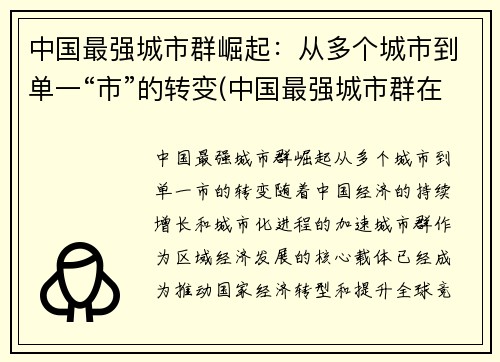 中国最强城市群崛起：从多个城市到单一“市”的转变(中国最强城市群在哪)