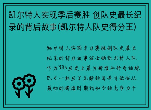 凯尔特人实现季后赛胜 创队史最长纪录的背后故事(凯尔特人队史得分王)