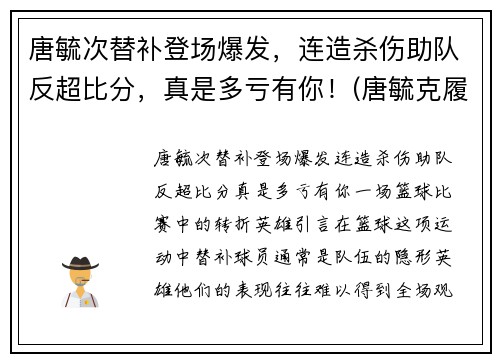 唐毓次替补登场爆发，连造杀伤助队反超比分，真是多亏有你！(唐毓克履历)