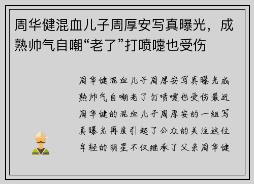 周华健混血儿子周厚安写真曝光，成熟帅气自嘲“老了”打喷嚏也受伤