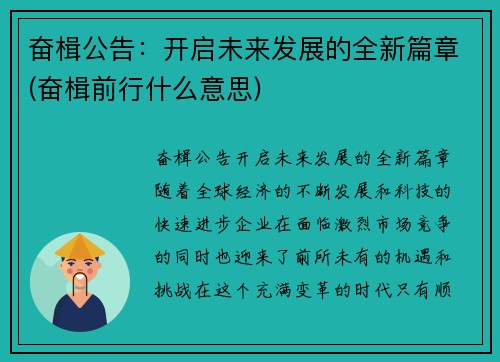 奋楫公告：开启未来发展的全新篇章(奋楫前行什么意思)
