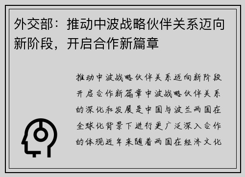 外交部：推动中波战略伙伴关系迈向新阶段，开启合作新篇章