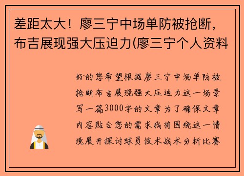 差距太大！廖三宁中场单防被抢断，布吉展现强大压迫力(廖三宁个人资料)
