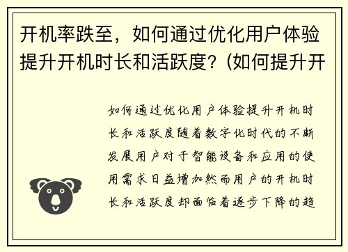 开机率跌至，如何通过优化用户体验提升开机时长和活跃度？(如何提升开机时间)