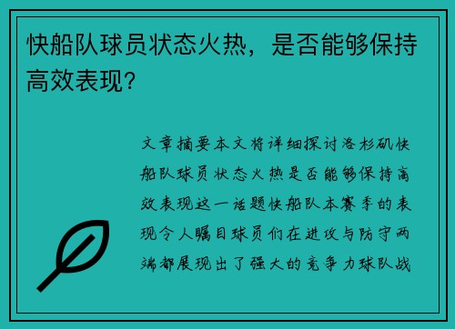 快船队球员状态火热，是否能够保持高效表现？