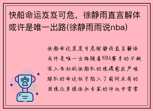 快船命运岌岌可危，徐静雨直言解体或许是唯一出路(徐静雨雨说nba)