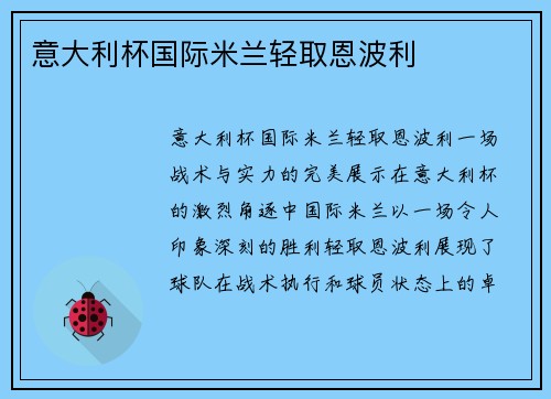意大利杯国际米兰轻取恩波利