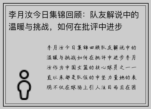 李月汝今日集锦回顾：队友解说中的温暖与挑战，如何在批评中进步